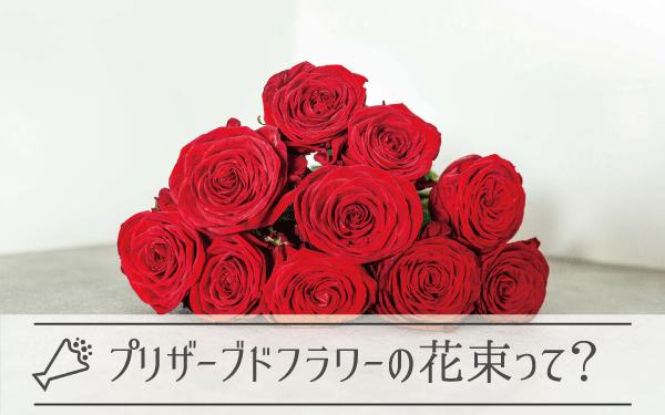プリザーブドフラワーの花束って？