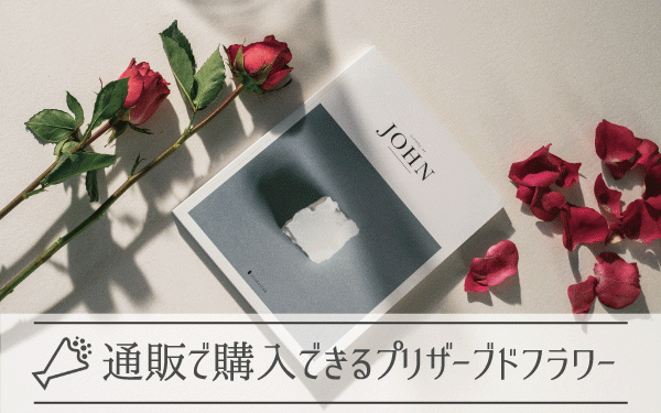 通販で購入できるおすすめのプリザーブドフラワー｜人気商品と注意点紹介