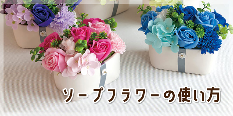 ソープフラワーは石鹸として使えるの？それ以外の使い道は？