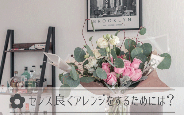 お花をセンスよくアレンジするためには？