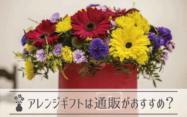 生花のアレンジギフト（プレゼント）は通販がおすすめ？