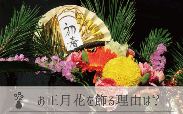 お正月に正月花を飾る理由って？正月飾りとの違い