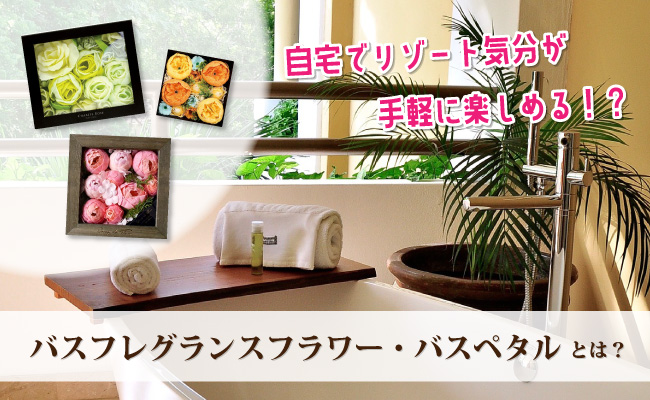 花の入浴剤？バスフレグランスフラワー・バスペタルとは｜ソープフラワーとの違い