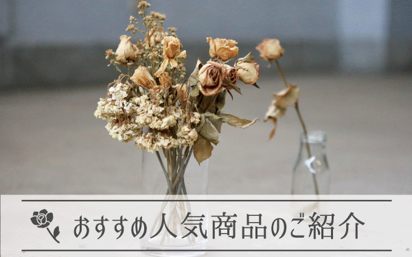 ドライフラワーのおすすめ人気商品のご紹介