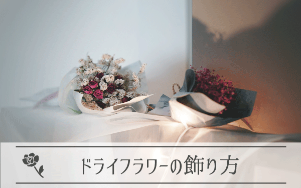 ドライフラワーの飾り方と飾る場所を徹底解説