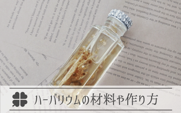 ハーバリウムの材料や作り方についてご紹介